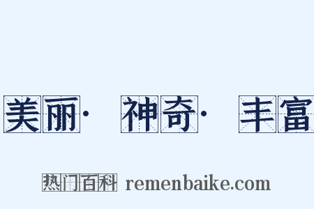 美丽·神奇·丰富是什么意思的图片